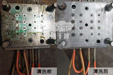 干冰清洗技術(shù)完美解決模具積垢問題