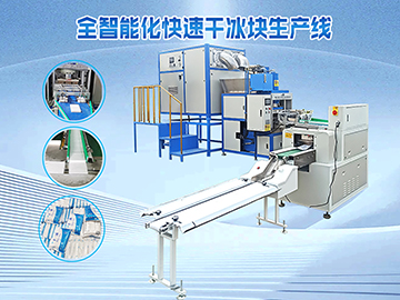WT-全自動智能化快速干冰生產線