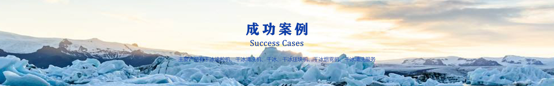 鄆城萬通干冰設(shè)備、干冰產(chǎn)品、干冰清洗